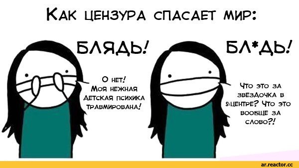 ﻿Как цензура спасает мир:
БЛЯДЫ
О нет/
МОЯ НЕЖНАЯ ДЕТСКАЯ ПСИХИКА ТРАВМИРОВАНА/
Ь. БЛ*ДЬ/
Что ЭТО ЗА ЗВЕЗДОЧКА В [ $ ЦЕНТРЕ? ЧТО ЭТО ^ ВООБЩЕ ЗА А СЛОВО?/,Anime,RDR, Reshotka Democratic Republic,фэндомы