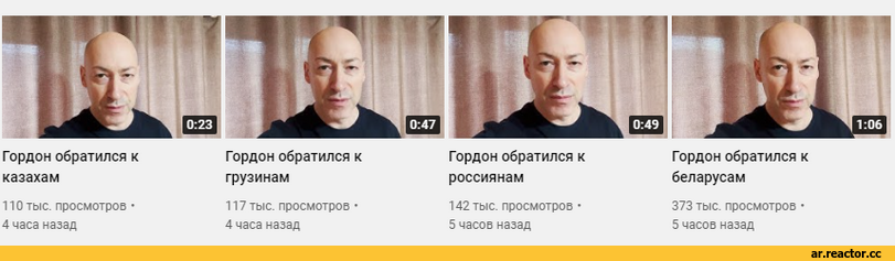 ﻿Гордон обратился к казахам
110 тыс. просмотров • 4 часа назад
Гордон обратился к грузинам
117 тыс. просмотров • 4 часа назад
1:06
Гордон обратился к беларусам
373 тыс. просмотров • 5 часов назад
Гордон обратился к
россиянам
142 тыс. просмотров • 5 часов назад,Anime,RDR, Reshotka Democratic