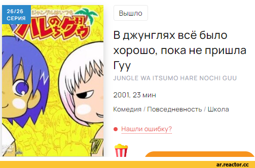 ﻿Вышло
В джунглях всё было хорошо, пока не пришла Гуу
JUNGLE WA ITSUMO HARE NOCHI GUU 2001. 23 МИН
Комедия Повседневность Школа
• Нашли ошибку?
TTÍ,Anime,RDR, Reshotka Democratic Republic,фэндомы