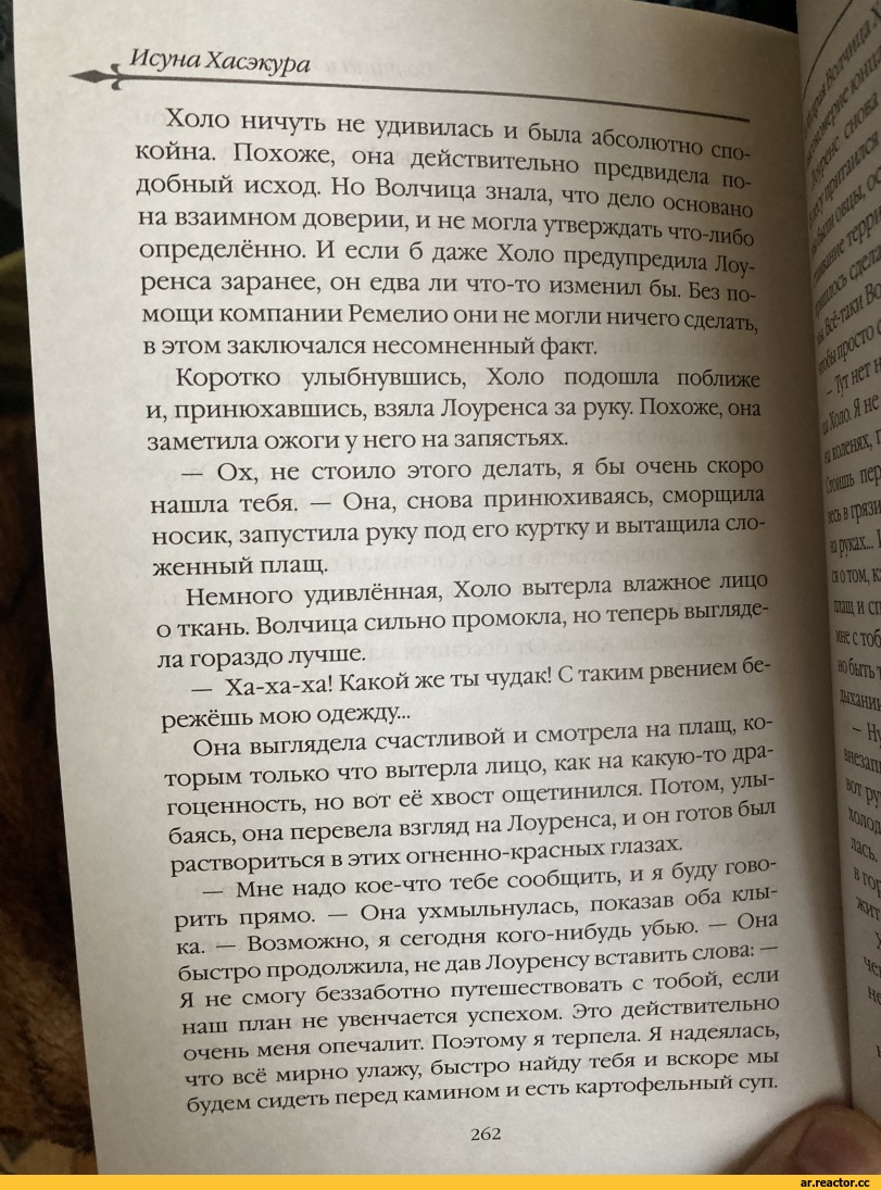 ﻿И супа Хасэкура
ШШЯвШШЯШШШШКШяшшя—1,1	—
ничуть койна. Похоже,
добный исход. Но
удивилась и была абсолю
она действительн
нредви.
Волчица знала, что дело
СПО-
по-
на взаимном доверии, и не могла^вепмят,')СНОВано определенно. И еели б даже Холо предупред
рейса заранее, он едва ли что-то