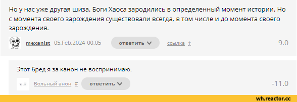 ﻿Но у нас уже другая шиза. Боги Хаоса зародились в определенный момент истории. Но с момента своего зарождения существовали всегда, в том числе и до момента своего зарождения.
техагтт 05.Feb.2024 00:05 ответить V ссылка %	9.0
Этот бред я за канон не воспринимаю.
Вольный анон 9
ответить V
-11.0