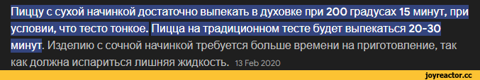 ﻿Пиццу с сухой начинкой достаточно выпекать в духовке при 200 градусах 15 минут, при условии, что тесто тонкое. Пицца на традиционном тесте будет выпекаться 20-30 минут. Изделию с сочной начинкой требуется больше времени на приготовление, так как должна испариться лишняя жидкость. 13 Реь 2020