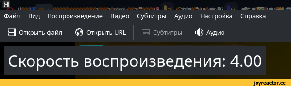 ﻿н
И .	.................1 . . . п'тллга.. .. П'* . .	л*-в .
Файл Вид Воспроизведение Видео Субтитры Аудио Настройка Справка в Открыть файл 0 Открыть IIШ	0 Субтитры	Аудио
Скорость воспроизведения: 4.00,Игры,мемасы