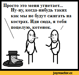 ﻿Просто это меня угнетает... Ну-ну, когда-нибудь таких как мы не будут сжигать на кострах. Иди сюда, я тебя поцелую, котенок. /,Смешные комиксы,веб-комиксы с юмором и их переводы,cynic mansion,Чума,песочница