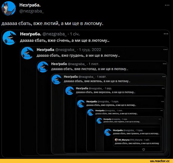 ﻿Незг'раба.
@nezgraba
дааааа ебать, вже лютий, а ми ще в лютому.
Нез^раба. @nezgraba_ • 1 ач.
дааааа €бать, вже очень, а ми ще в лютому.
Незг'раба @nezgraba 1 груд. 2022 дааааа ебать, вже грудень, а ми ще в лютому..
Незг'раба @пегёгаЬа_ • 1 лист.
дааааа ебать. еже листопад, а ми ще в лютому..