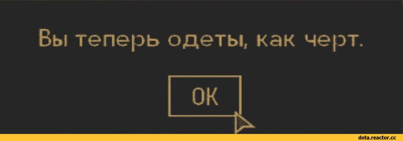 ﻿Вы теперь одеты, как черт.,вассерман,дота,фэндомы,Приколы для даунов,разное