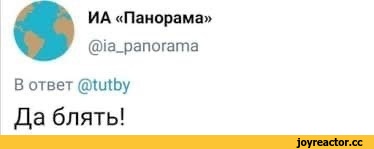 ﻿ИА «Панорама»
@ia_panorama
В ответ @tutby
Да блять!,новости,приколы вконтакте,ВКонтакте, ВК,интернет,хакеры,ИА «Панорама»