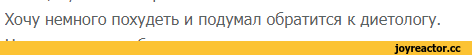 ﻿немного похудеть и подумал обратится к диетологу.,пидоры помогите,реактор помоги,похудение,диета