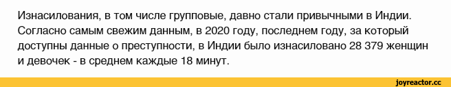 ﻿Изнасилования, в том числе групповые, давно стали привычными в Индии. Согласно самым свежим данным, в 2020 году, последнем году, за который доступны данные о преступности, в Индии было изнасиловано 28 379 женщин и девочек - в среднем каждые 18 минут.,пидоры помогите,реактор помоги,секта