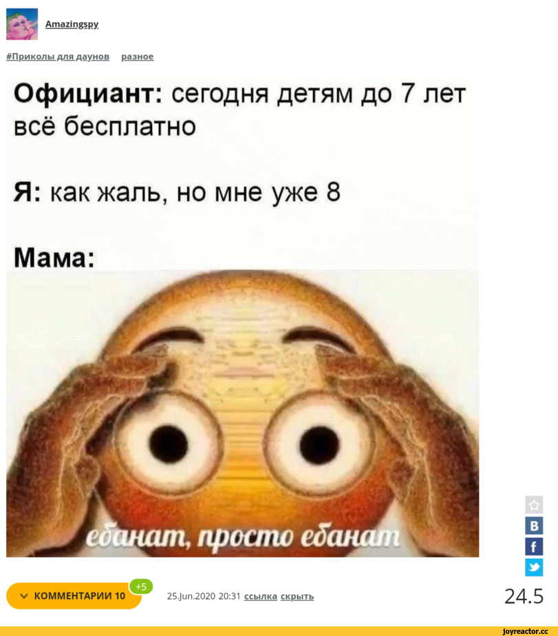 ﻿АтагтаБру
Официант: сегодня детям до 7 лет всё бесплатно
Я: как жаль, но мне уже 8
Мама
V КОММЕНТАРИИ 10
25.Jun.2020 20:31 ссылка скрыть,приколы для образованных даунов со знанием английского,разное,песочница