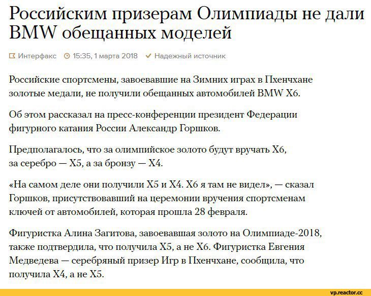 ﻿Российским призерам Олимпиады не дали BMW обещанных моделей
G Интерфакс О 15:35,1 марта 2018 V Надежный источник
Российские спортсмены, завоевавшие на Зимних играх в Пхенчхане золотые медали, не получили обещанных автомобилей BMW Х6.
Об этом рассказал на пресс-конференции президент Федерации