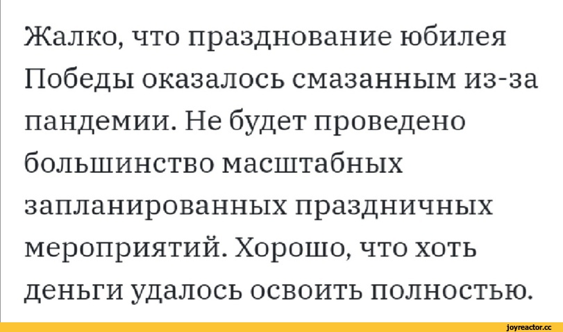 ﻿Жалко, что празднование юбилея Победы оказалось смазанным из-за пандемии. Не будет проведено большинство масштабных запланированных праздничных мероприятий. Хорошо, что хоть деньги удалось освоить полностью.,Буквы на белом фоне,распил,песочница