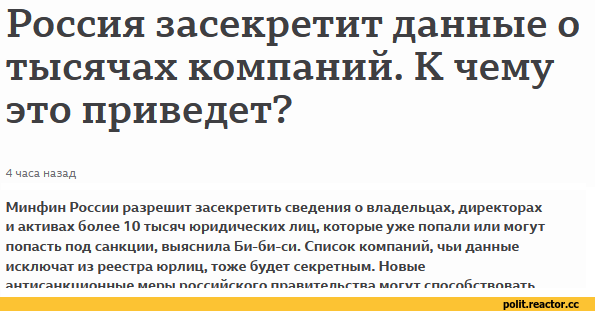 ﻿Россия засекретит данные о тысячах компаний. К чему это приведет?
4 часа назад
Минфин России разрешит засекретить сведения о владельцах, директорах и активах более 10 тысяч юридических лиц, которые уже попали или могут попасть под санкции, выяснила Би-би-си. Список компаний, чьи данные исключат