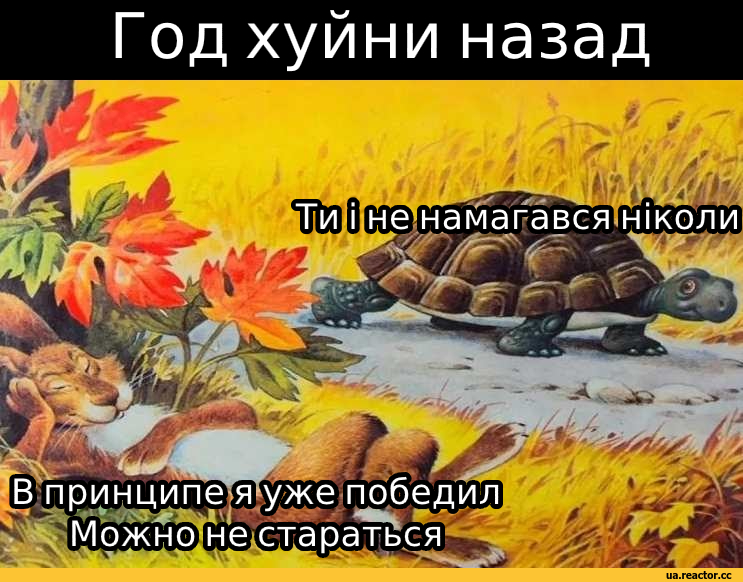 ﻿Г од хуйни назад,Вторжение в Украину,Заяц и Черепаха,сделал сам,нарисовал сам, сфоткал сам, написал сам, придумал сам, перевел сам,Моя Україна,фэндомы,Наши мемы,разное,разная политота