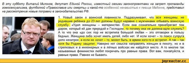 ﻿В эту субботу Виталий Милонов, депутат Единой России, известный своими законопроектами на запрет пропаганды гомосексуализма, футболкой «Православие или смертья и какой-то особенной ненавистью к певице Мадонне, представил на рассмотрение новые поправки в законодательство РФ
1. Новый закон о