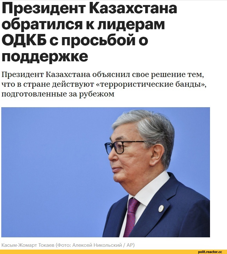 ﻿Президент Казахстана обратился к лидерам ОДКБ с просьбой о поддержке
Президент Казахстана объяснил свое решение тем, что в стране действуют «террористические банды», подготовленные за рубежом
Касым-Жомарт Токаев (Фото: Алексей Никольский / АР),Казахстан,страны,протесты,ОДКБ,песочница политоты