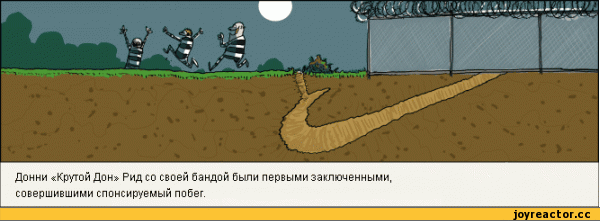 ﻿Донни «Крутой Дон» Рид со своей бандой были первыми заключенными, совершившими спонсируемый побег.,Смешные комиксы,веб-комиксы с юмором и их переводы,комиксы Wulff & Morgenthaler,WUMO,,Nike,побег,песочница