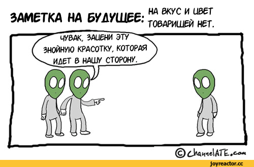 ﻿"Р* чувак, эдиени эту
ЗНОЙНУЮ КРАСОТКУ, КОТОР-^илет В НАШУ СТОРОНУ..,Смешные комиксы,веб-комиксы с юмором и их переводы,channelate,песочница