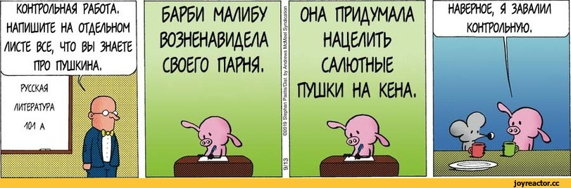 ﻿КОНТРОЛЬНАЯ РАЙТА. НАПИШИТ6 НА ОТДЕЛЬНОМ АИСТЕ КЕ, НТО Ш ЗНАЕТЕ ПРО ПУШКИНА,
РУССКАЯ
ЛИТЕРАТУРА
леи а
ЬШ МА/1ИЕУ ЮЗНЕНАМДЕМ СЮЕГО ПАРНЯ.
9/13	CÖO19 Sttptafl Paati&fost. by Andrew« McMocl Syoacaiion
ОНА ПРИДУМАЛА НАЦЕЛИТЬ САЛЮТНЫЕ ПУШКИ НА КВН А,
НА06РНОЕ, $1 ЗА5А/1И/1 КОНТРОЛЬНУЮ.,Смешные