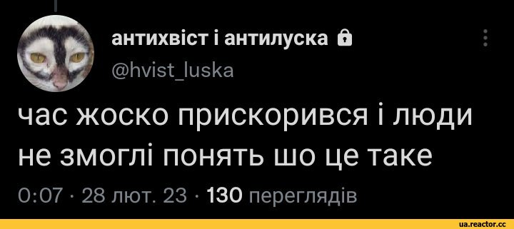 ﻿антихвют \ антилуска в
@Ыз1:_1и5ка
час жоско прискорився \ люди не змогл1 понять шо це таке
0:07 • 28 лют. 23 • 130 переглядю,Моя Україна,фэндомы,твитер,интернет,В свете последних событий,чвк редан,разная политота