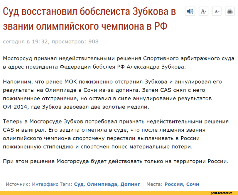 ﻿Суд восстановил бобслеиста Зубкова в « а- » * звании олимпийского чемпиона в РФ
сегодня в 19:32, просмотров: 908
Мосгорсуд признал недействительными решения Спортивного арбитражного суда в адрес президента Федерации бобслея РФ Александра Зубкова.
Напомним, что ранее МОК пожизненно отстранил