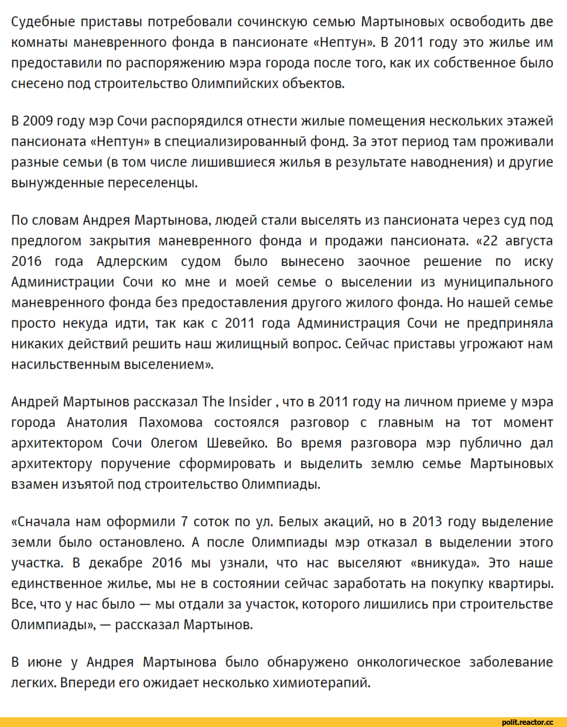 ﻿Судебные приставы потребовали сочинскую семью Мартыновых освободить две комнаты маневренного фонда в пансионате «Нептун». В 2011 году это жилье им предоставили по распоряжению мэра города после того, как их собственное было снесено под строительство Олимпийских объектов.
В 2009 году мэр Сочи