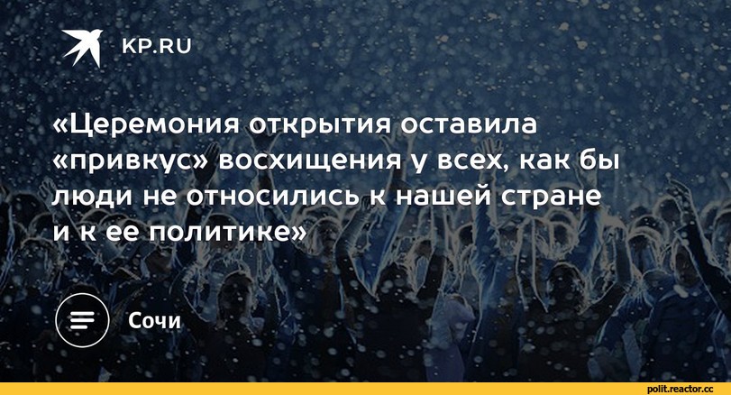 ﻿Щ KP.RU
«Церемония открытия оставила «привкус» восхищения у всех, как бы люди не относились к нашей стране и к ее политике»
Сочи,Олимпиада,политота,Приколы про политику и политиков