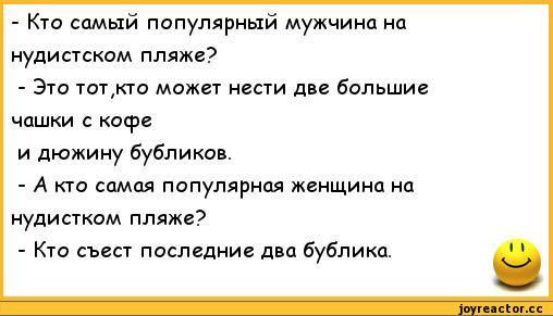 ﻿- Кто самый популярный мужчина на	
нудистском пляже?	
- Это тот,кто может нести две большие	
чашки с кофе	
и дюжину бубликов.	
- А кто самая популярная женщина на	
нудистком пляже?	
- Кто съест последние два бублика.	1 1,анекдоты,пошлые анекдоты