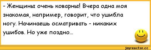 ﻿- Женщины очень коварны! Вчера одна моя знакомая, например, говорит, что ушибла ногу. Начинаешь осматривать - никаких ушибов. Но уже поздно...
I I,анекдоты,пошлые анекдоты