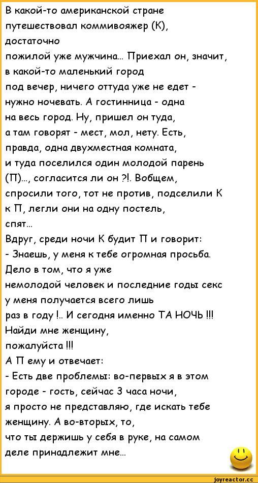 ﻿В какой-то американской стране путешествовал коммивояжер (К), достаточно
пожилой уже мужчина... Приехал он, значит, в какой-то маленький город под вечер, ничего оттуда уже не едет -нужно ночевать. А гостинница - одна на весь город. Ну, пришел он туда, а там говорят - мест, мол, нету. Есть, правда,