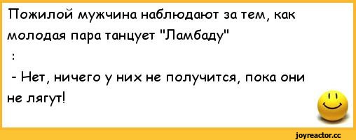 ﻿Пожилой мужчина наблюдают за тем, как молодая пара танцует "Ламбаду"
- Нет, ничего у них не получится, пока они не лягут!,анекдоты,пошлые анекдоты