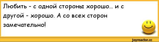 ﻿Любить - с одной стороны хорошо... и с другой - хорошо. А со всех сторон замечательно!,анекдоты,пошлые анекдоты