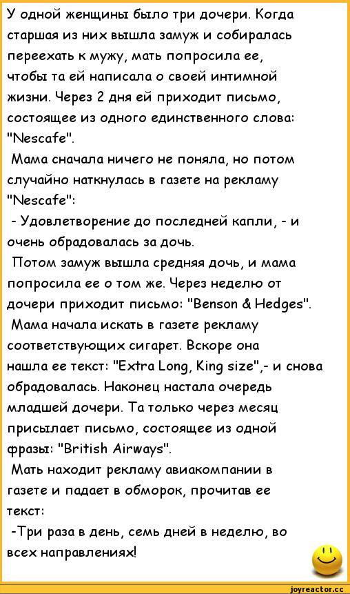 ﻿У одной женщины было три дочери. Когда старшая из них вышла замуж и собиралась переехать к мужу# мать попросила ее, чтобы та ей написала о своей интимной жизни. Через 2 дня ей приходит письмо, состоящее из одного единственного слова: "Nescafe".
Мама сначала ничего не поняла, но потом случайно