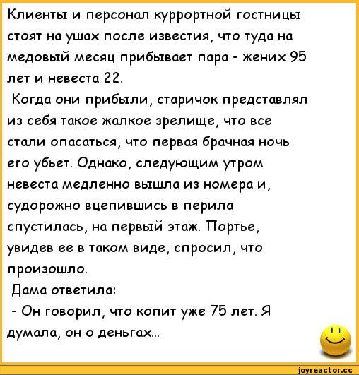 ﻿Клиенты и персонал куррортной гостницы стоят на ушах после известия, что туда на медовый месяц прибывает пара - жених 95 лет и невеста 22.
Когда они прибыли, старичок представлял из себя такое жалкое зрелище, что все стали опасаться, что первая брачная ночь его убьет. Однако, следующим утром