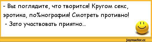 ﻿-	Вы поглядите, что творится! Кругом секс, эротика, по°/онограсрия! Смотреть противно!
-	Зато участвовать приятно...,анекдоты,пошлые анекдоты