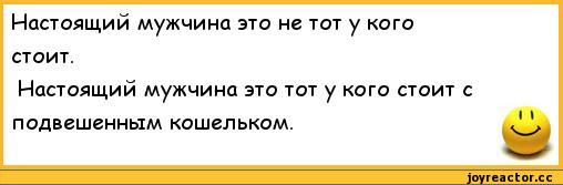 ﻿Настоящий мужчина это не тот у кого стоит.
Настоящий мужчина это тот у кого стоит с подвешенным кошельком.,анекдоты,пошлые анекдоты