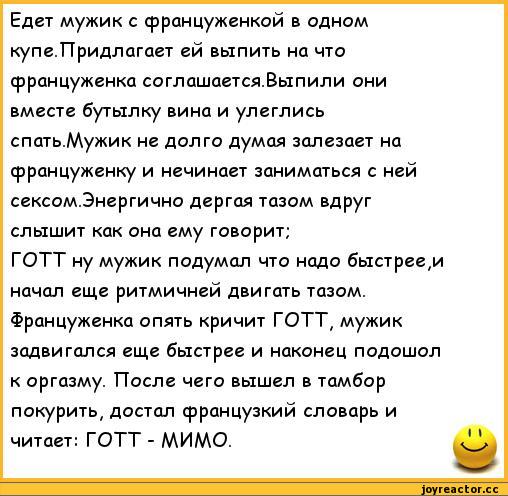 ﻿Едет мужик с француженкой в одном купе.Придлагает ей выпить на что француженка соглашается.Выпили они вместе бутылку вина и улеглись спать.Мужик не долго думая залезает на француженку и нечинает заниматься с ней сексом.Энергично дергая тазом вдруг слышит как она ему говорит;
ГОТТ ну мужик подумал