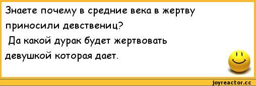 ﻿Знаете почему в средние века в жертву приносили девствениц?
Да какой дурак будет жертвовать девушкой которая дает.,анекдоты,пошлые анекдоты