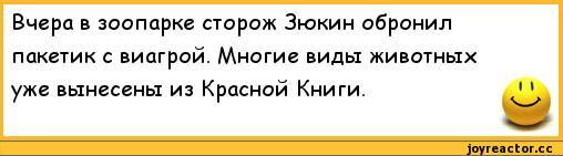 ﻿Вчера в зоопарке сторож Зкжин обронил пакетик с виагрой. Многие виды животных уже вынесены из Красной Книги.,анекдоты,пошлые анекдоты