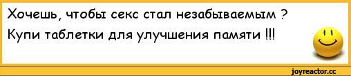 ﻿Хочешь, чтобы секс стал незабываемым ? Купи таблетки для улучшения памяти !!!,анекдоты,пошлые анекдоты