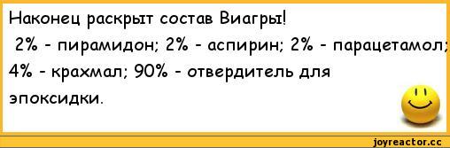 ﻿Наконец раскрыт состав Виагры!
2% - пирамидон; 2% - аспирин; 2% - парацетамол 4% - крахмал; 90% - отвердитель для эпоксидки.,анекдоты,пошлые анекдоты