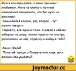 ﻿Муж в командировке, к жене приходит любовник. Жена на клетку с попугая накидывает покрывало, что бы мужу не рассказал.
Занимаются сексом, раз, второй.... тут мужик говорит:
Надоело, все одно и тоже. А давай я сейчас заберусь на шкаф, потом прыгну на люстру, раскачаюсь на ней, спрыгну и войду в