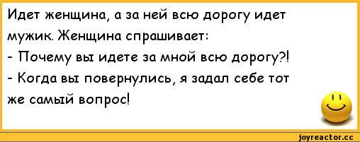 ﻿Идет женщина, а за ней всю дорогу идет мужик. Женщина спрашивает:
-	Почему вы идете за мной всю дорогу?!
-	Когда вы повернулись, я задал себе тот же самый вопрос!,анекдоты,пошлые анекдоты