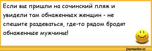 ﻿Если вы пришли на сочинский пляж и увидели там обнаженных женщин - не спешите раздеваться, где-то рядом бродят обнаженные мужчины!,анекдоты,пошлые анекдоты