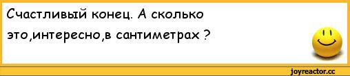 ﻿Счастливый конец. А сколько	
это,интересно,в сантиметрах ?	1 1,анекдоты,пошлые анекдоты