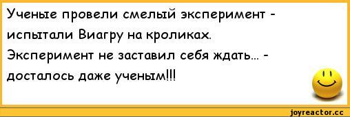 ﻿Ученые провели смелый эксперимент испытали Виагру на кроликах. Эксперимент не заставил себя ждать... -досталось даже ученым!!!
11,анекдоты,пошлые анекдоты