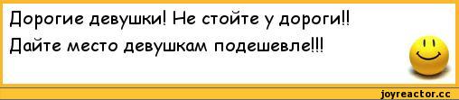 ﻿Дорогие девушки! Не стойте у дороги!! Дайте место девушкам подешевле!!!,анекдоты,пошлые анекдоты