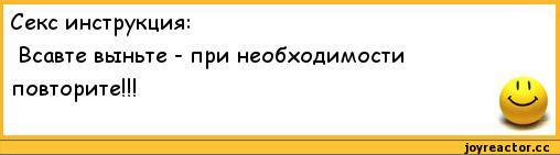 ﻿Секс инструкция:	
Всавте выньте - при необходимости	
повторите!!!	1 1,анекдоты,пошлые анекдоты