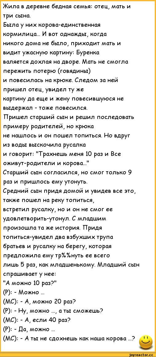 ﻿Жила в деревне бедная семья: отец, мать и три сына.
Была у них корова-единственная кормилица... И вот однажды, когда никого дома не было, приходит мать и видит ужасную картину: Буренка валяется дохлая на дворе. Мать не смогла пережить потерю (говядины) и повесилась на крюке. Следом за ней пришел