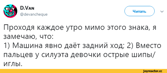 ﻿@с1еуапсЬеяие
Читать
V
Проходя каждое утро мимо этого знака, я замечаю, что:
1) Машина явно даёт задний ход; 2) Вместо пальцев у силуэта девочки острые шипы/ иглы.,знак,дети